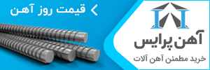 قیمت آهن