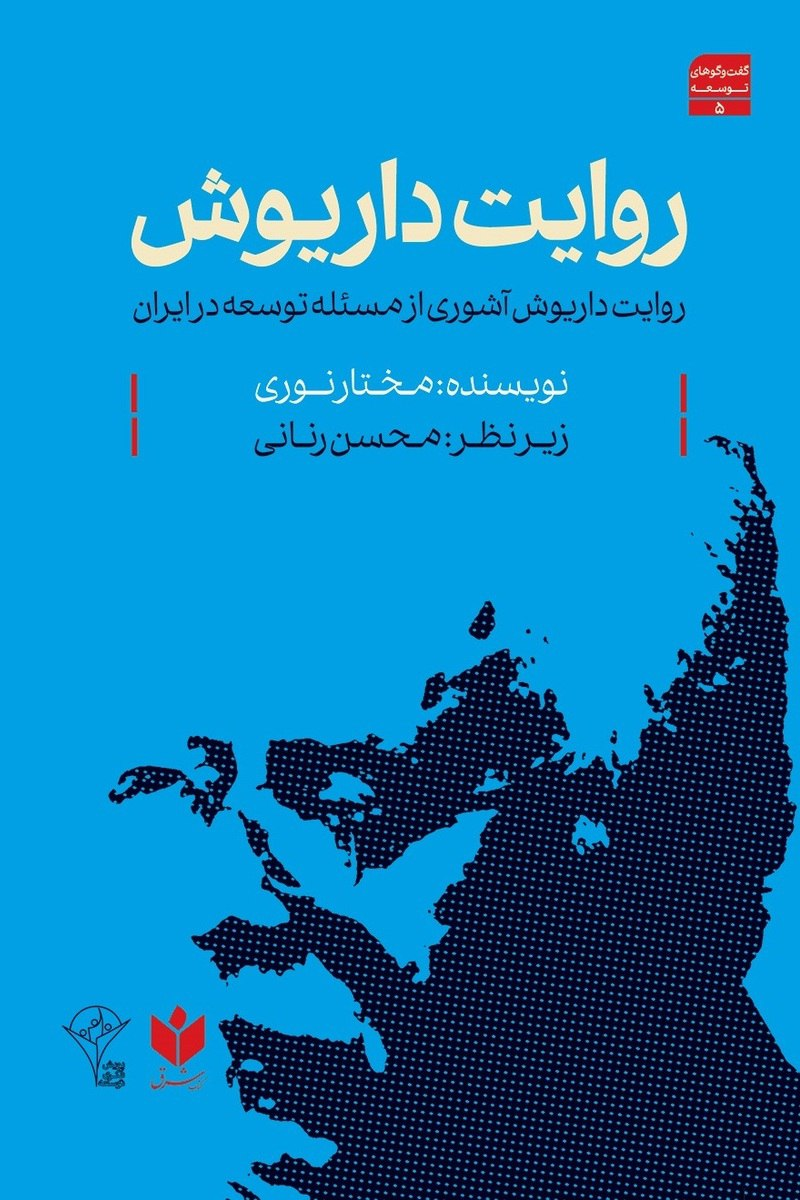 روایت رنانی از عصیان داریوش عاشوری / توسعه به مثابه توانایی زبانی جامعه، برای گفت و گو و معاشرت
