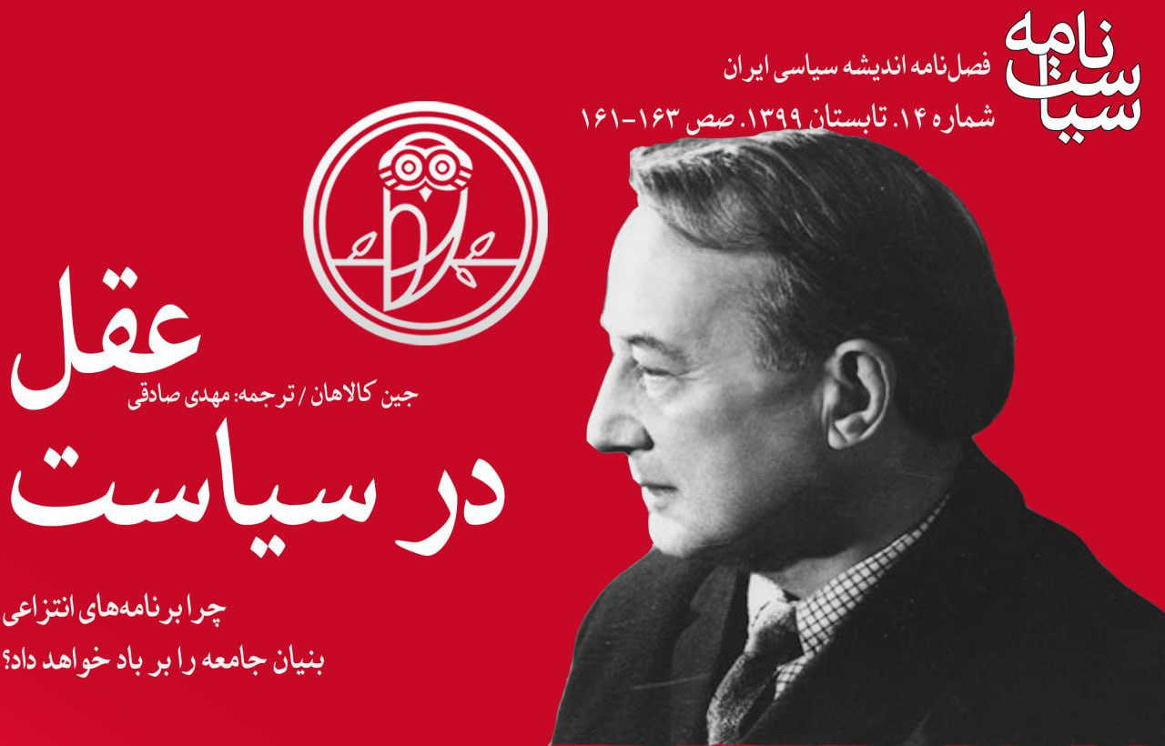 طرح های انتزاعی بنیان جامعه/عقل در سیاست را ویران می کند