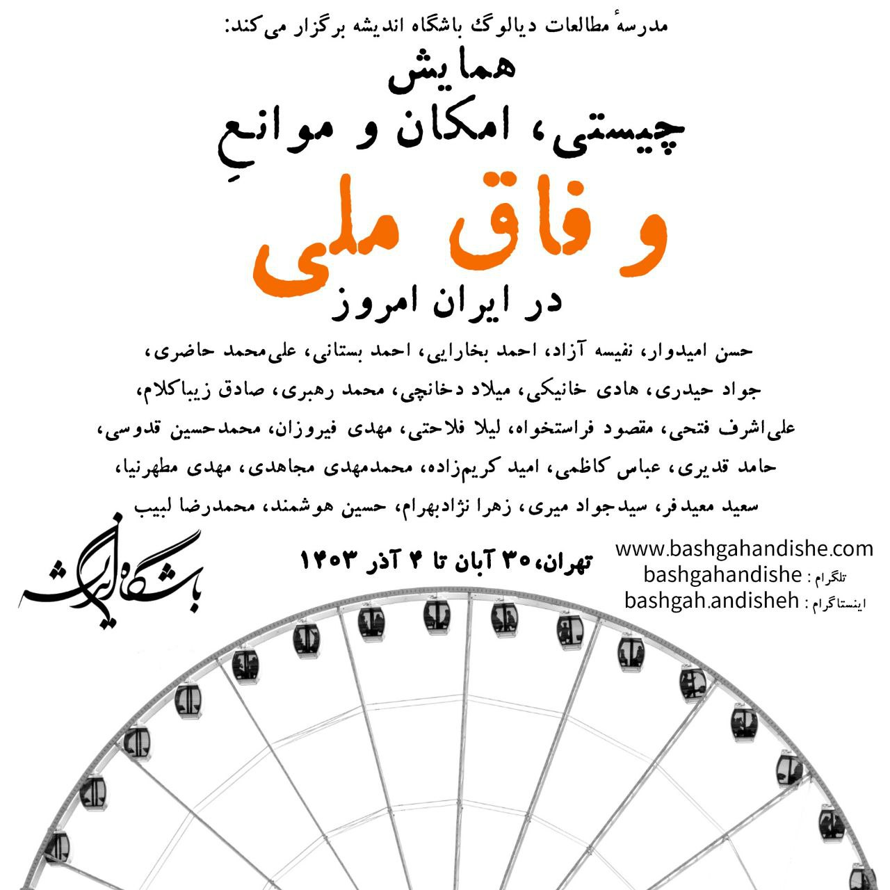 همایش ماهیت، امکان و موانع وحدت ملی در ایران امروز