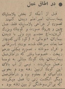 در کدام بیمارستان اولین جراحی های زیبایی در تهران بود؟/ عکس