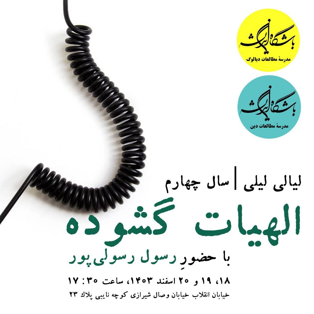 جلسات لالی لیلی ؛ الهیات باز شده است