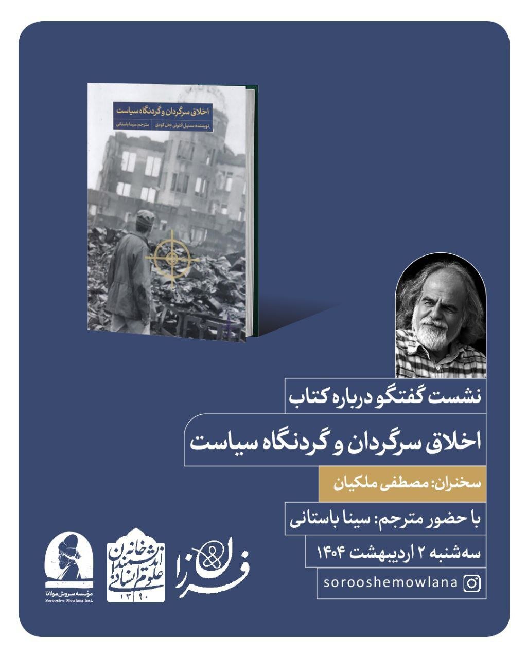 روایت ملکیان از "اخلاق سرگردان"