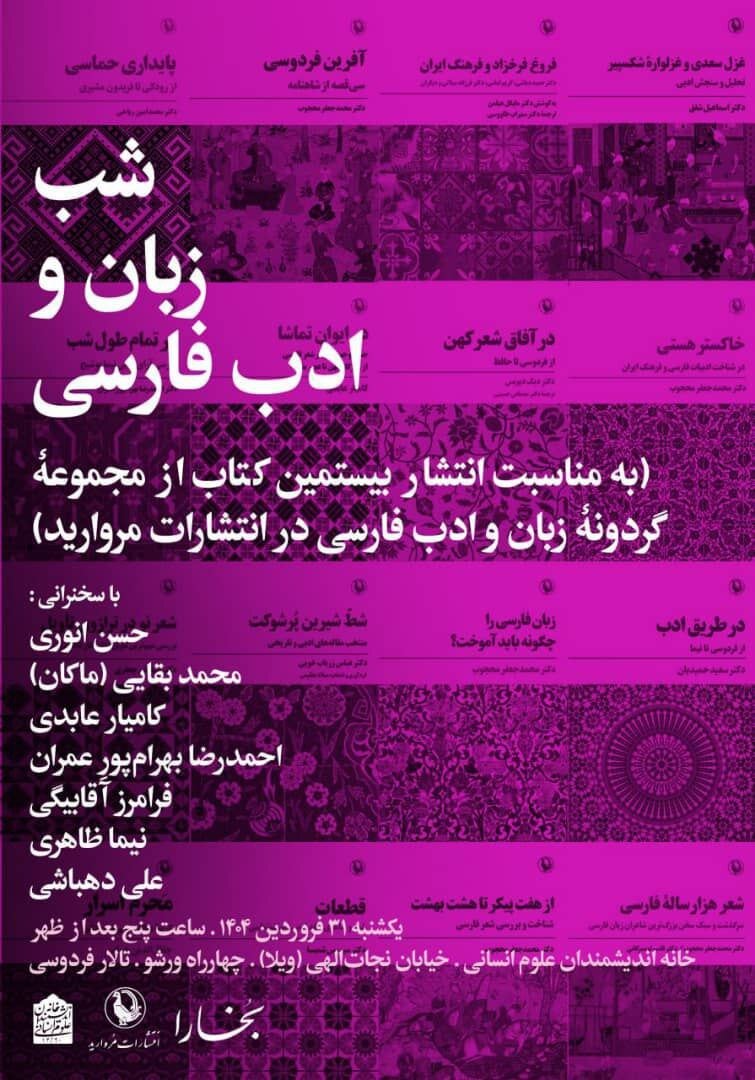 شب زبان و ادبیات فارسی