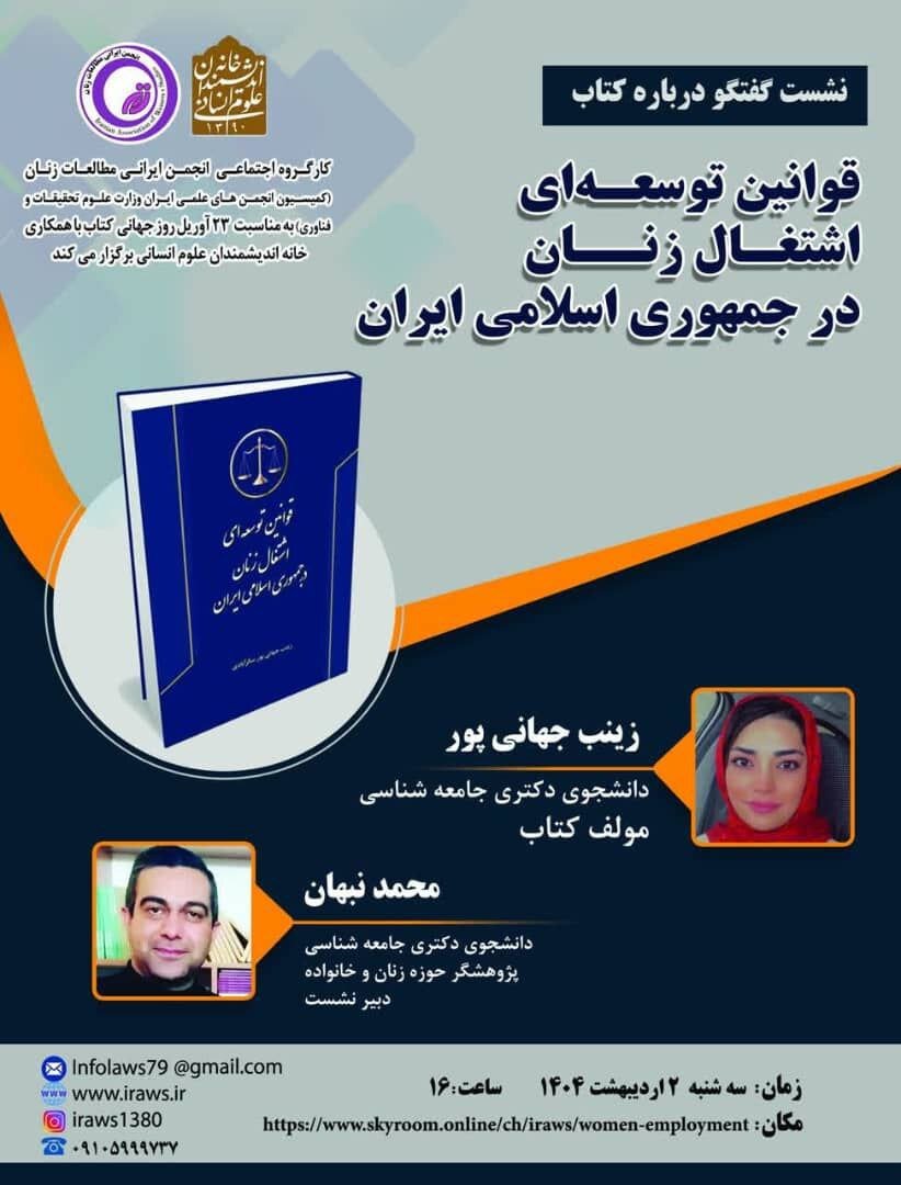 قوانین توسعه اشتغال زنان در جمهوری اسلامی ایران