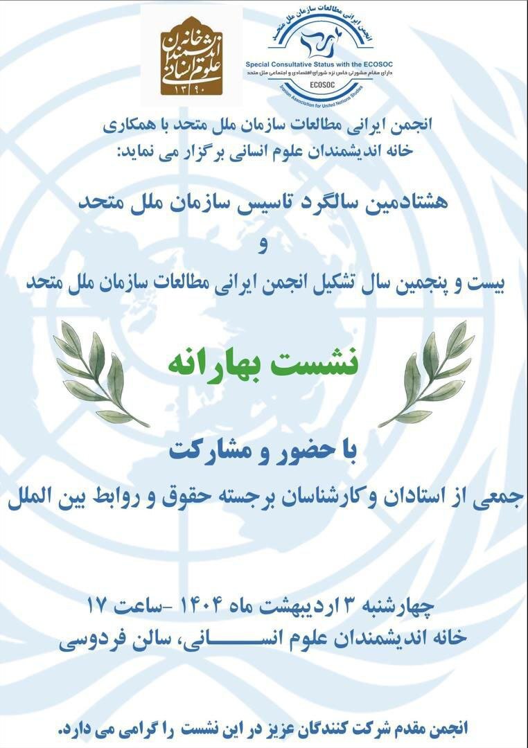 هشتادمین سالگرد تأسیس سازمان ملل
