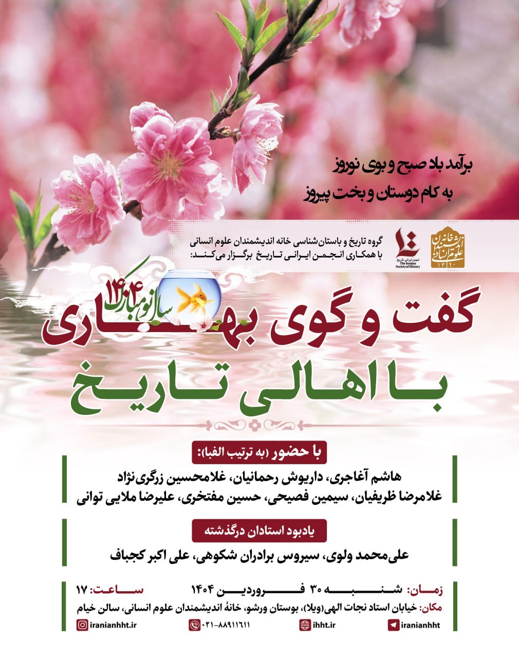     گفتگوی بهاری با تاریخ