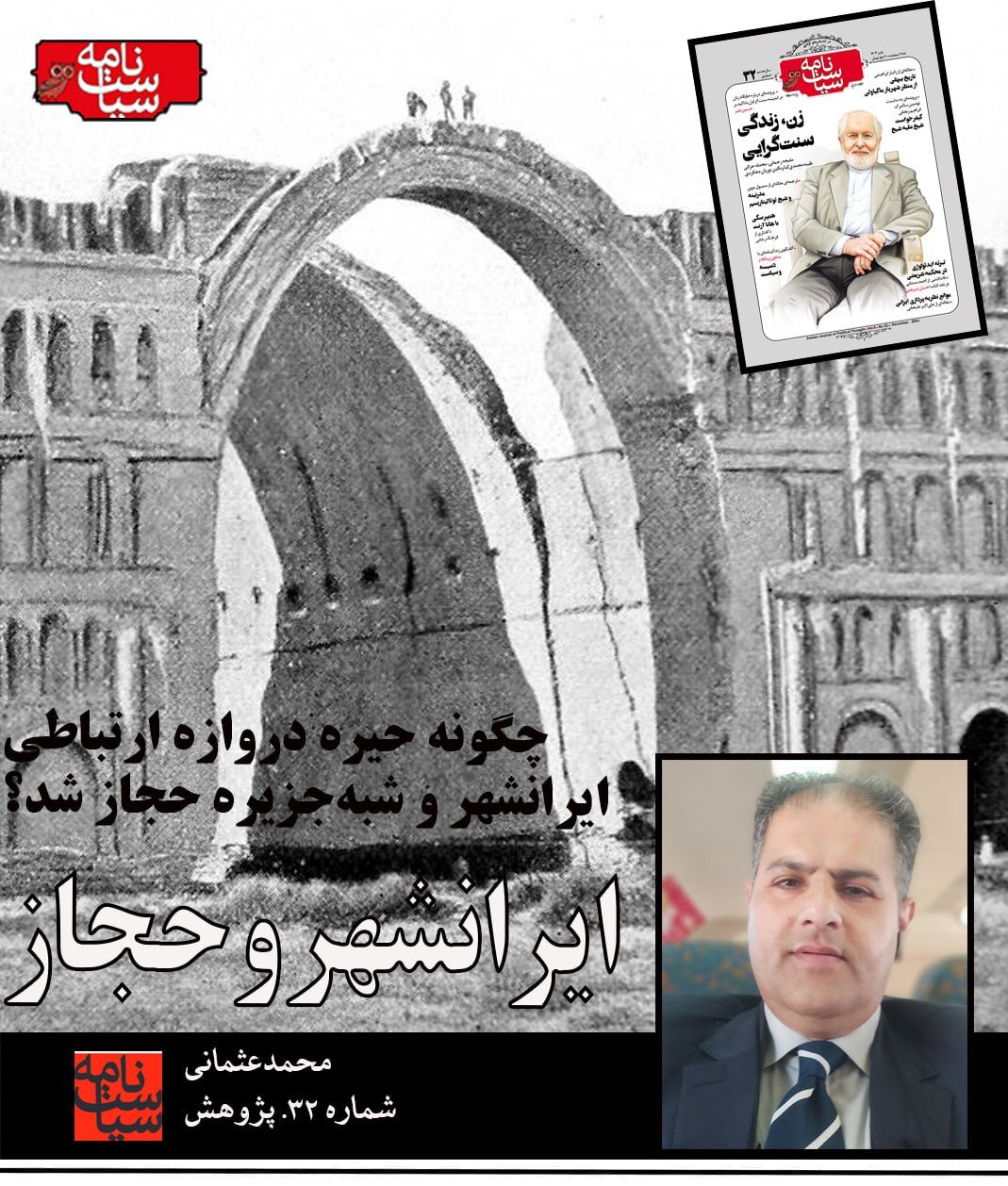 ایرانشهر و حجاز