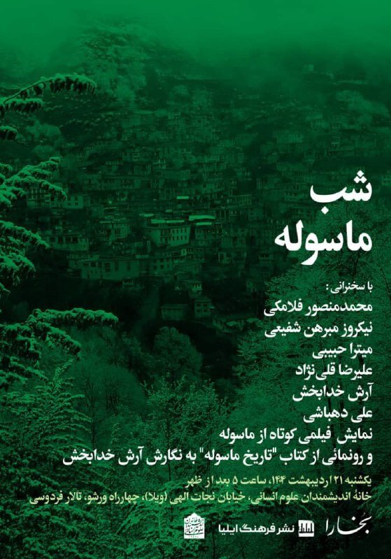   شب ماسوله