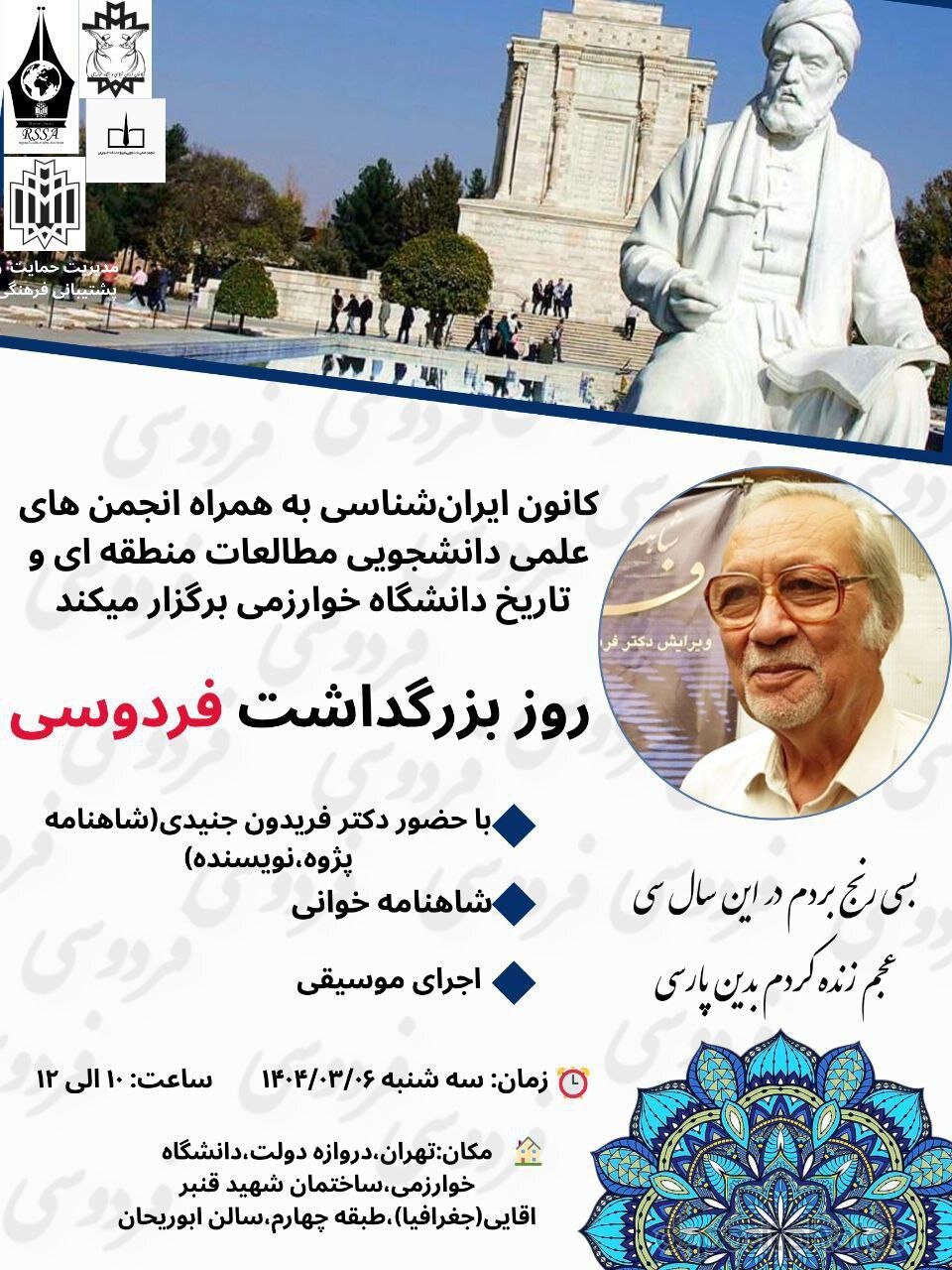 اجرای موسیقی ، خواندن شهنام ، و سخنرانی در دانشگاه خارزمی