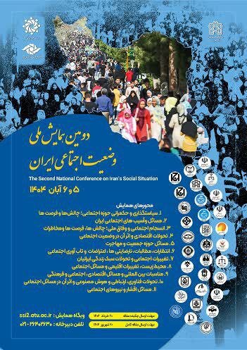 انتظارات ، مطالبات ، نارضایتی ، اعتراض و مقاومت اجتماعی/ کنفرانس ملی 