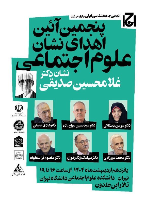 تجلیل از پیشگامان علوم اجتماعی ایران / اهدای دکتر صدیقی به 6 استاد برجسته با فعالیتهای مؤثر در زمینه مدنی