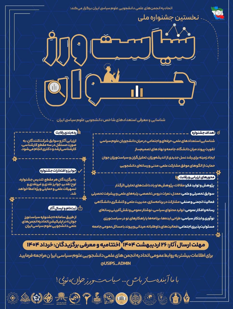 اولین جشنواره ملی واریژ جوان / جوایز نقدی و غیر نقد ، امکانات علمی و پشتیبانی ویژه برای انتخابات برتر