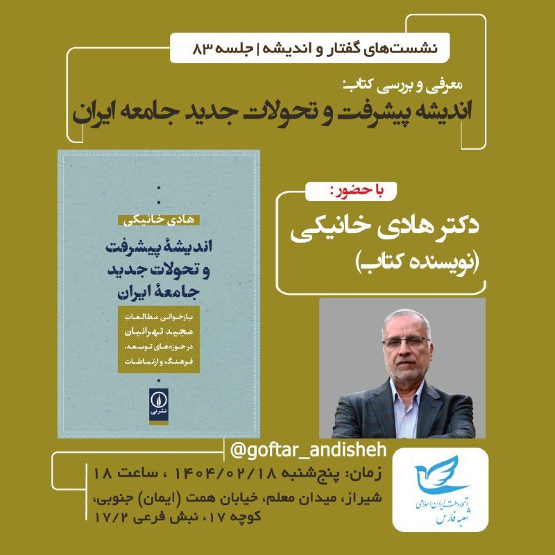 ایده پیشرفت و تحولات جدید در جامعه ایران