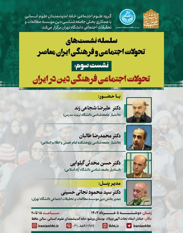تحولات فرهنگی اجتماعی دین در ایران
