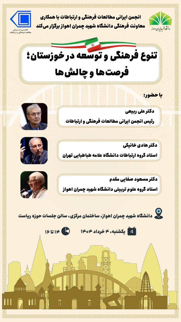 تنوع فرهنگی و توسعه در خوزستان ؛ فرصت ها و چالش ها