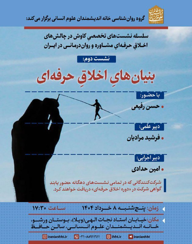 جلسه مبانی اخلاق حرفه ای برگزار می شود