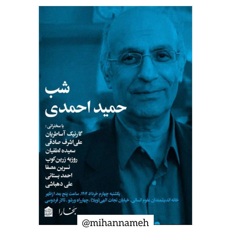 جمع متفکران برای بزرگداشت حمید احمدی ، یکی از معماران هویت ایرانی / شب حمید احمدی