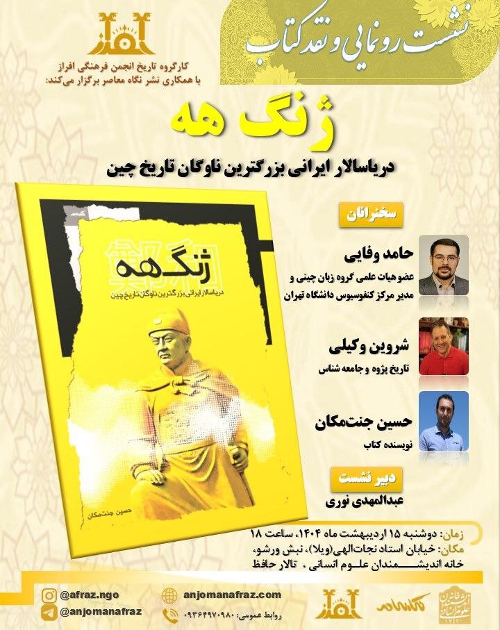 جنگل دریاسالار ایرانی بزرگترین ناوگان تاریخ چین