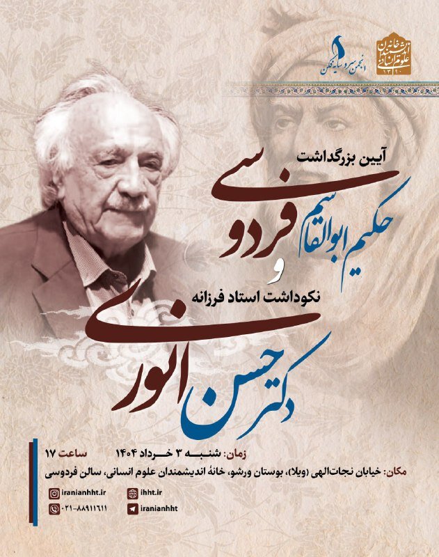 دعوت به خرد و فرهنگ: یادبود فردویسی و تغذیه آنواری ، در خانه محققان