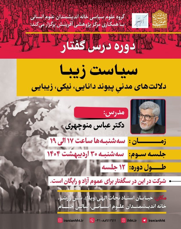 سیاست زیبا ؛ پیامدهای مدنی دانش دانش ، خوبی و زیبایی