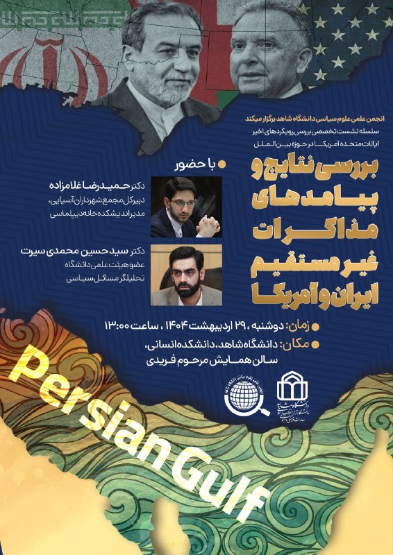 نتایج و پیامدهای مذاکرات غیرمستقیم ایران