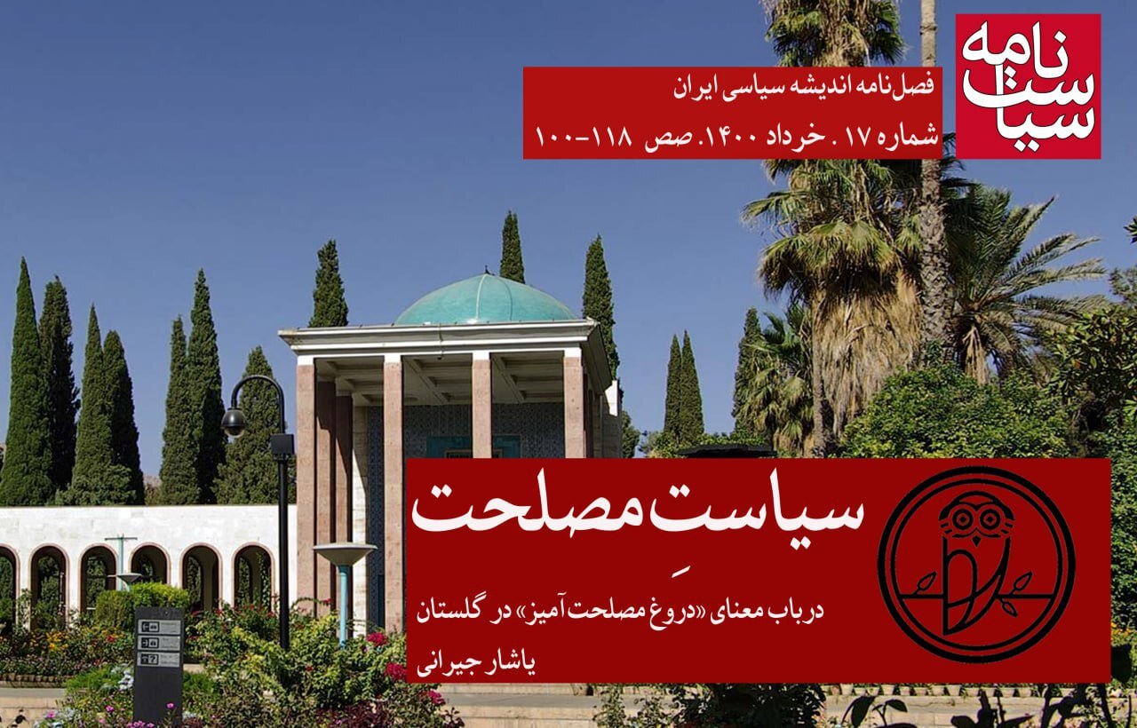 نویسنده سعدی دو گلستان: مصلحت گلستان و حقوق فتنه گرایانه Golestan / سیاست مصلحت
