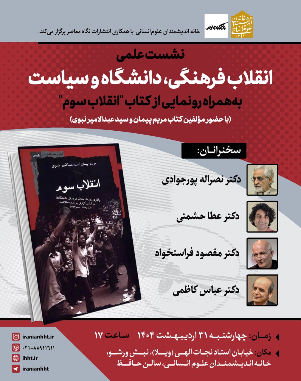 نگرانی از مشروطه تکرار شده ؛ دانشجویان پیاده نظام امام خمینی با وسترن / انقلاب فرهنگی ، دانشگاه و سیاست به همراه رونمایی از این کتاب مقابله می کنند 