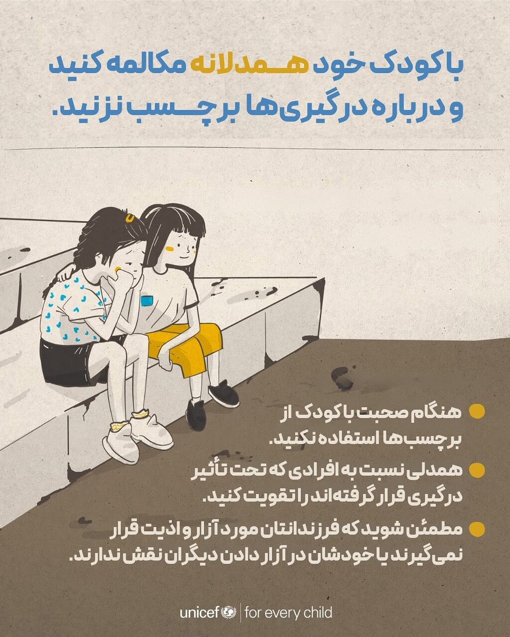 کودکان و جنگ ؛ چگونه می توان به آنها احساس امنیت داد؟