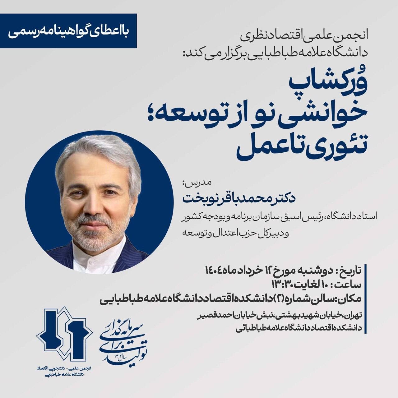 Nubokht در کارگاه خواندن جدید توسعه ؛ نظریه به عمل