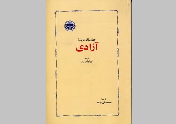   آزادی مثبت ، آزادی منفی ؛ چرا مرزهای آزادی حیاتی است؟ / برلین در گذر تاریخ ؛ از هیولا -to -freedom تا کثرت