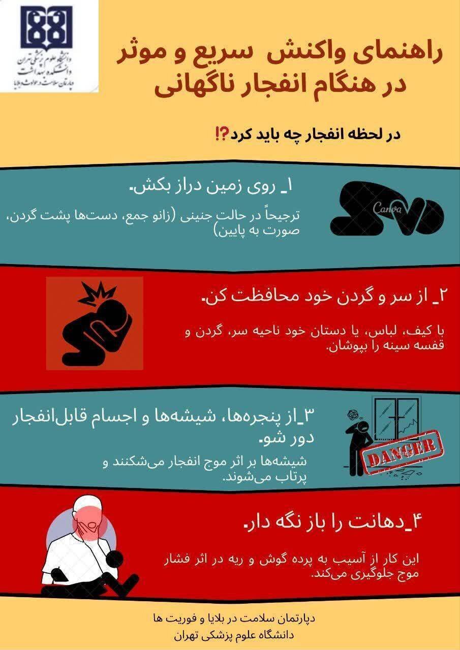 در لحظه انفجار چه باید کرد؟/ 1 توصیه ایمنی