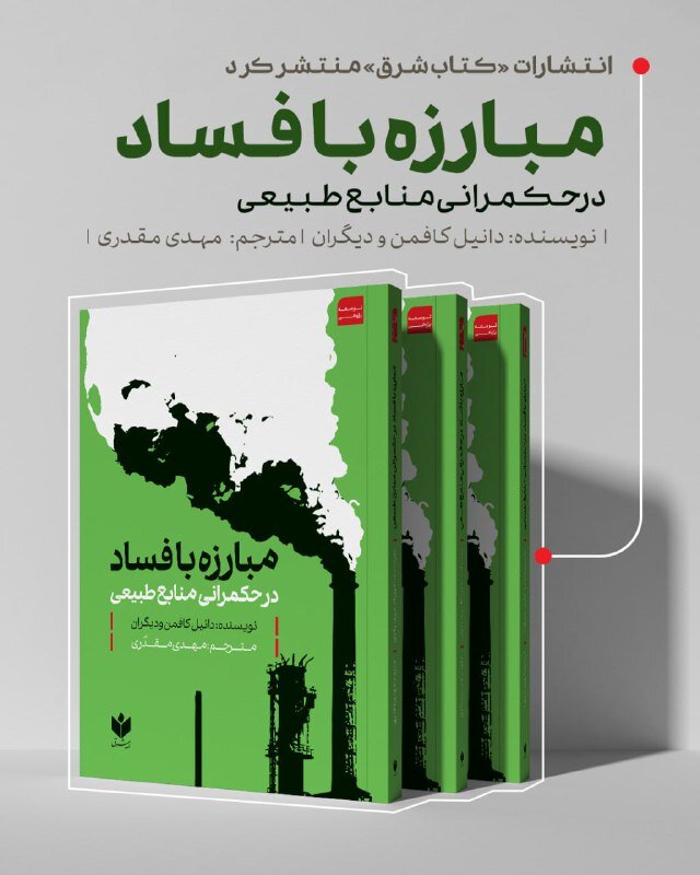 فساد در حاکمیت منابع طبیعی