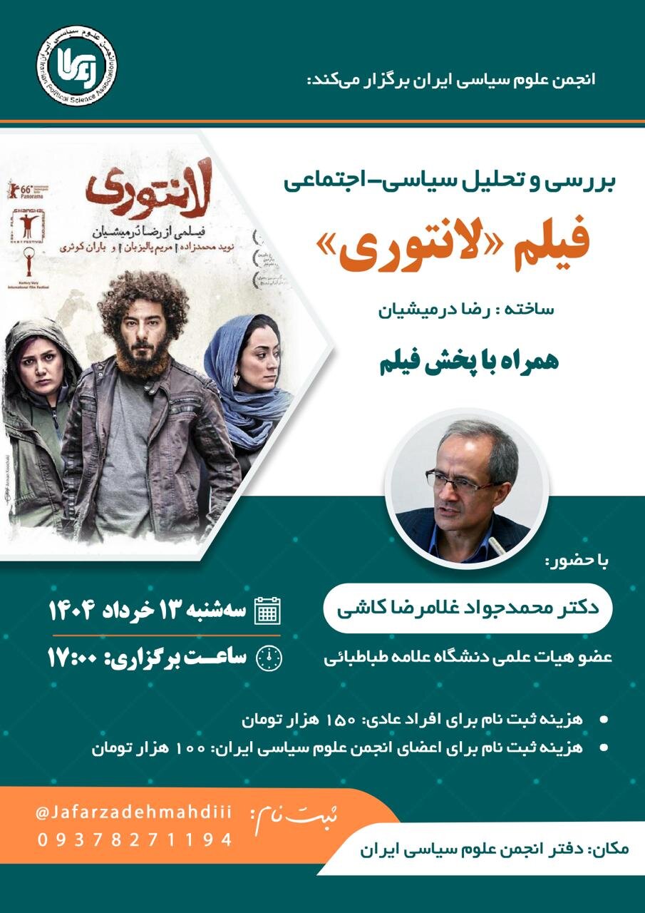 فیلم لانتوری در دانشگاه آلامه / تحلیل سیاسی و اجتماعی لانتوری