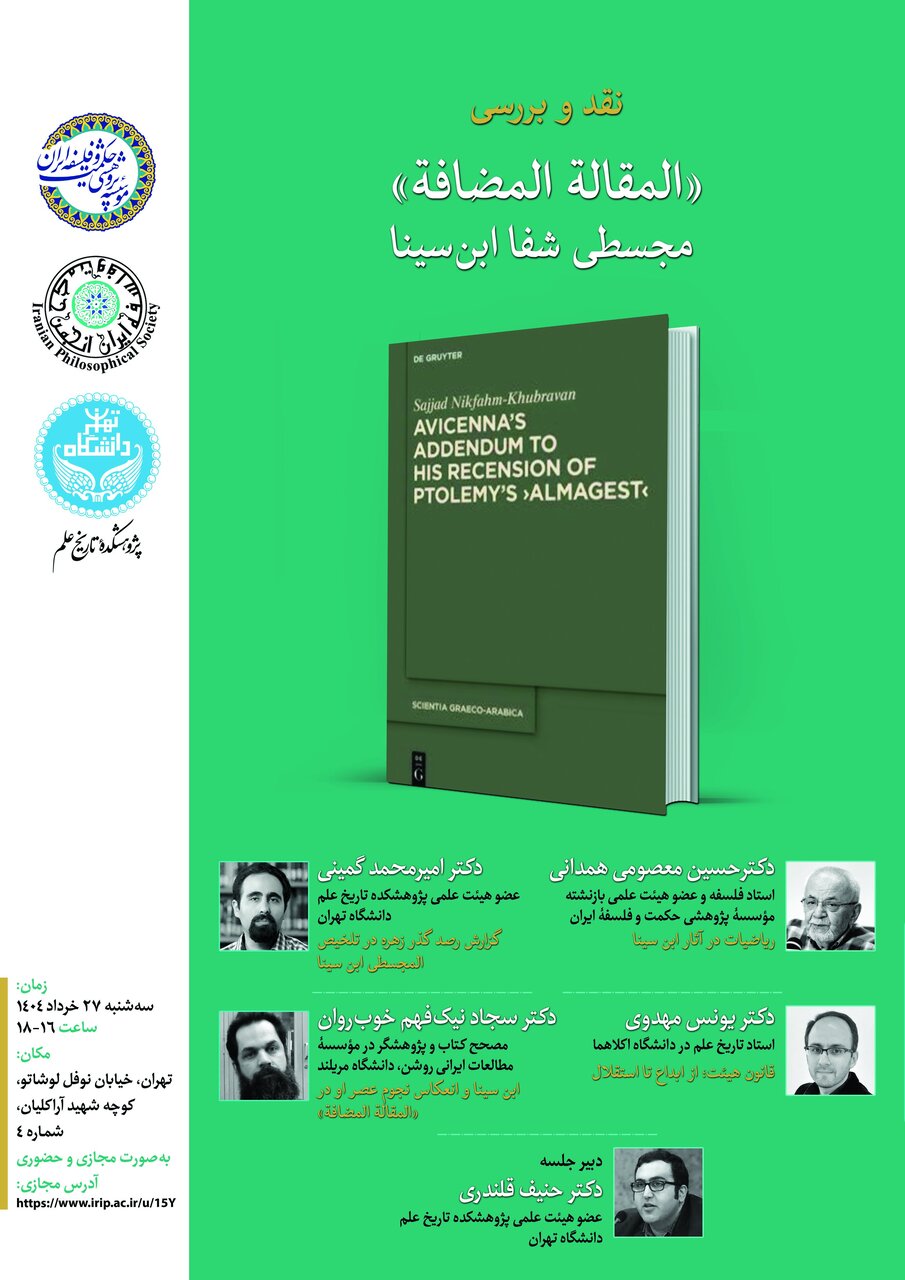 نشست علمی انتقاد و بررسی آل -مقدال المازافائی ، یک مجلسی از ابن سینا