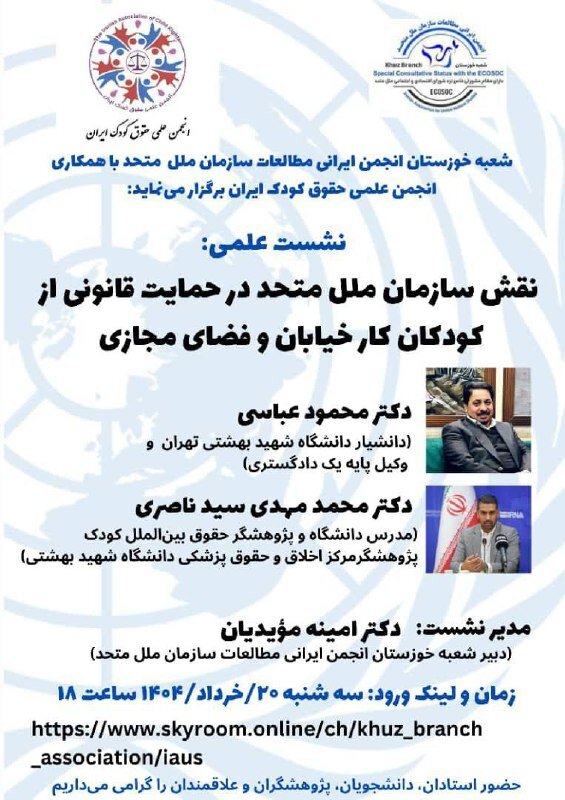 نقش سازمان ملل در حمایت قانونی از کار کودکان در خیابان و فضای مجازی