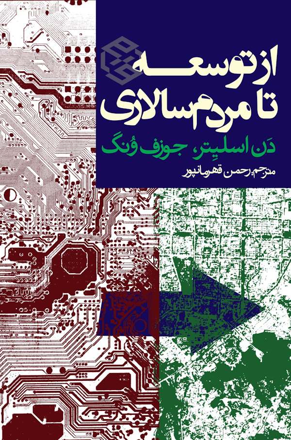 از توسعه تا مردم‌سالاری - نشر روزنه | خرید کتاب با 15٪‌تخفیف