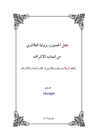 در دنیای خود آزاد باشید / Karbala از Balazari: تحقیقات جدید در متون معتبر