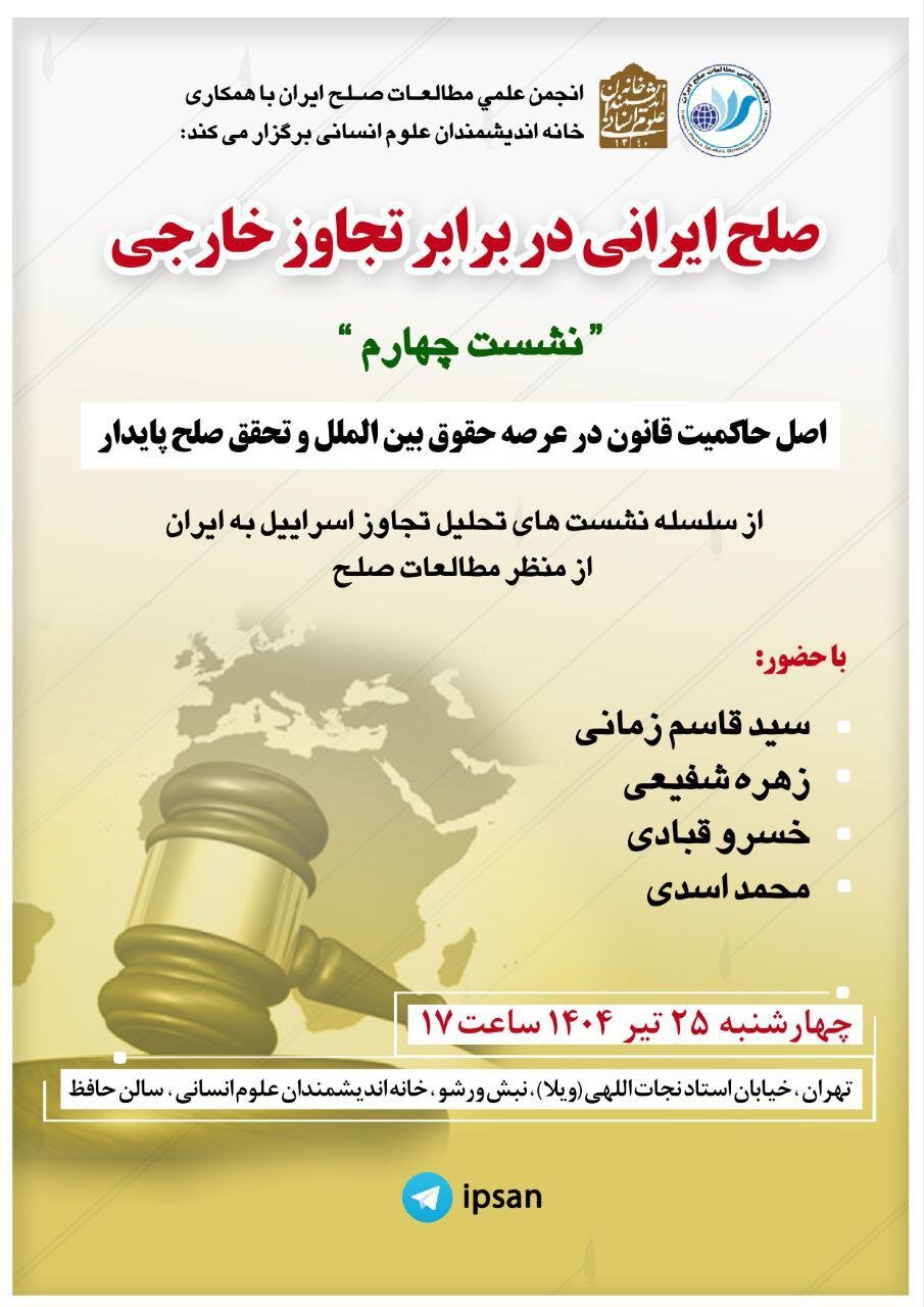 صلح ایران علیه پرخاشگری خارجی