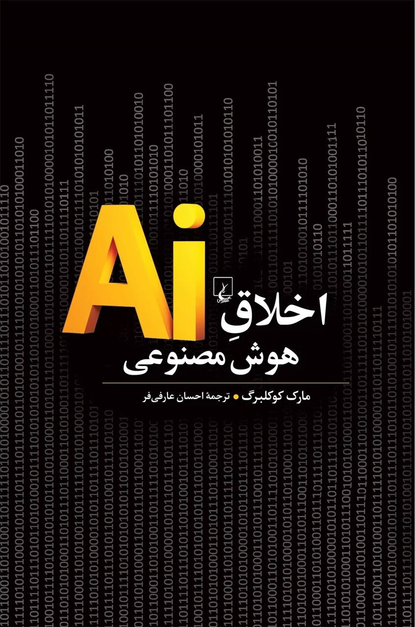 انقلاب هوش مصنوعی ؛ عقب ماندگی اخلاقی بشر از دستگاه / هوش مصنوعی: فراتر از فناوری ، نبرد اخلاق و قدرت بر معنای بشریت!
