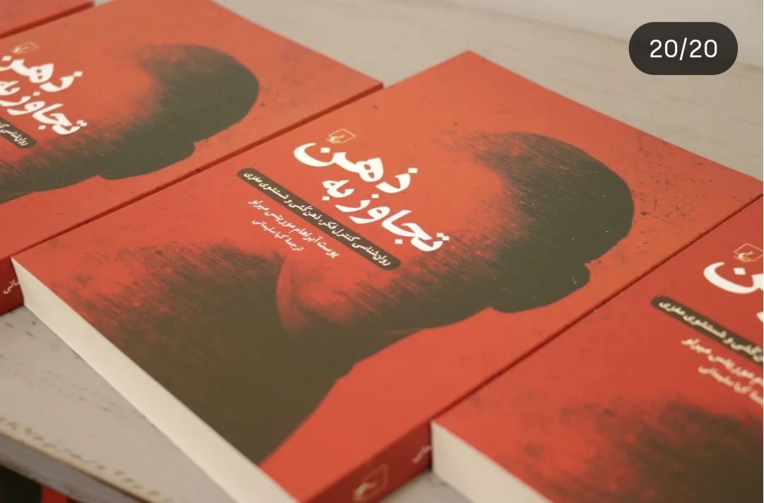 ذهن آگاهی در عصر توتالیتاریسم و دموکراسی: تازه کردن کتاب / آزادی مروو در متن بدن و جامعه معنی دار است / 