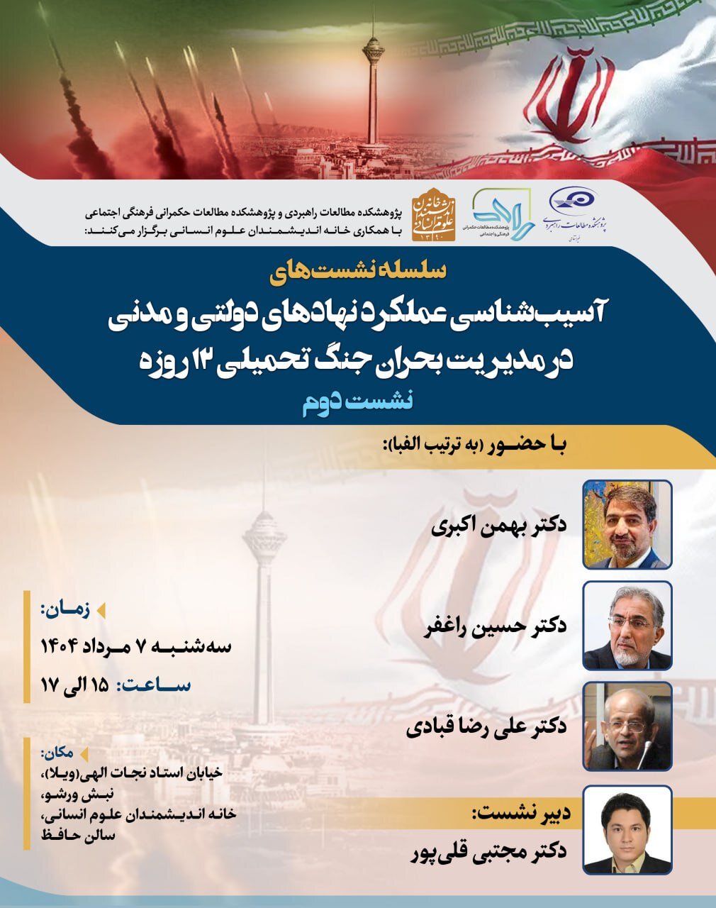 آسیب شناسی عملکرد دولت و نهادهای مدنی در مدیریت بحران جنگ 6 روزه تحمیل شده