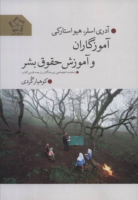 آموزش حقوق بشر: از تئوری گرفته تا تجربه زندگی برای وجدان/ چگونه آموزش حقوق بشر این امکان را برای آینده ای عادلانه فراهم می کند؟ /مدرسه ، عدالت ، بشریت