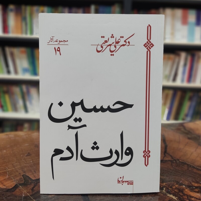 آگاهی از آیین های رهایی / از اشک تا آگاهی ، و از عزاداری گرفته تا شر و حماسه / حماسه / هیر وراس تا آدم ، راه تاریخ فردا!