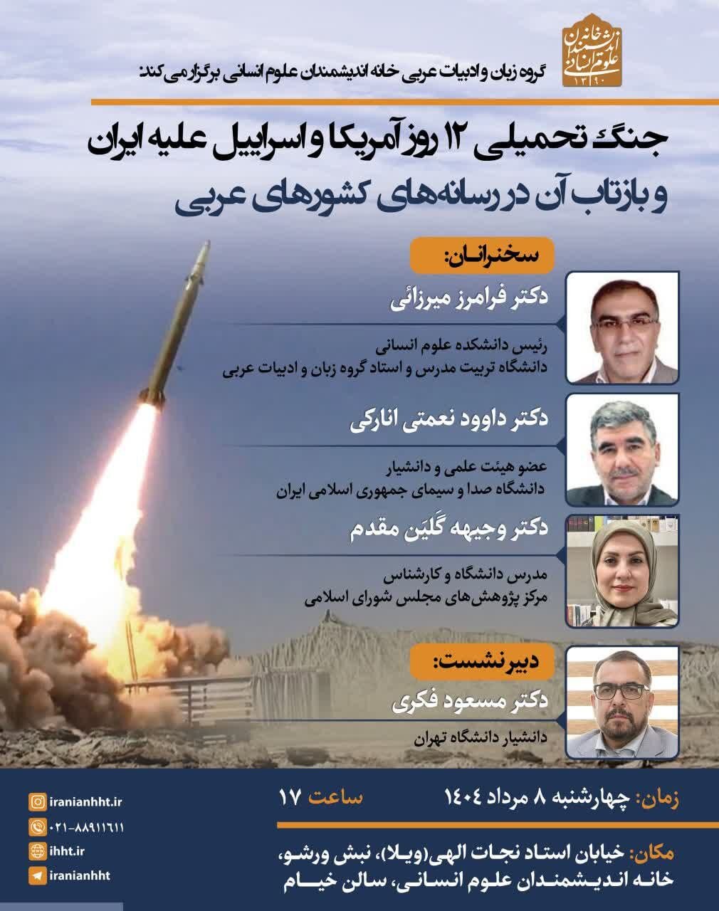 تأمل در مورد اخبار جنگ 6 روزه ایالات متحده -اسرائیل علیه ایران در رسانه های عربی
