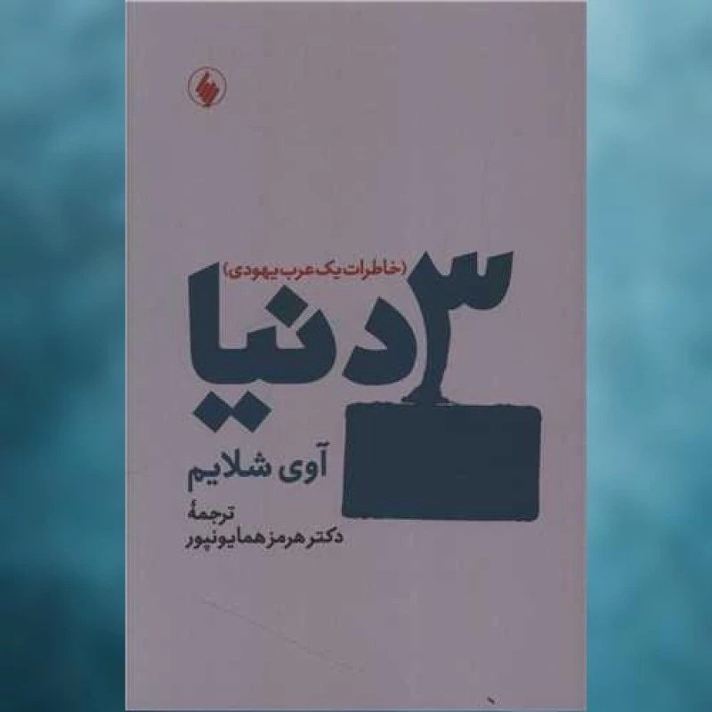 خاطرات یک عرب یهودی ؛ بهشت از جهنمی که جهنم شد / افشای یک حقیقت ناگفته. چگونه صهیونیسم یهودیان عرب را از بهشت خود بیرون می کشد!