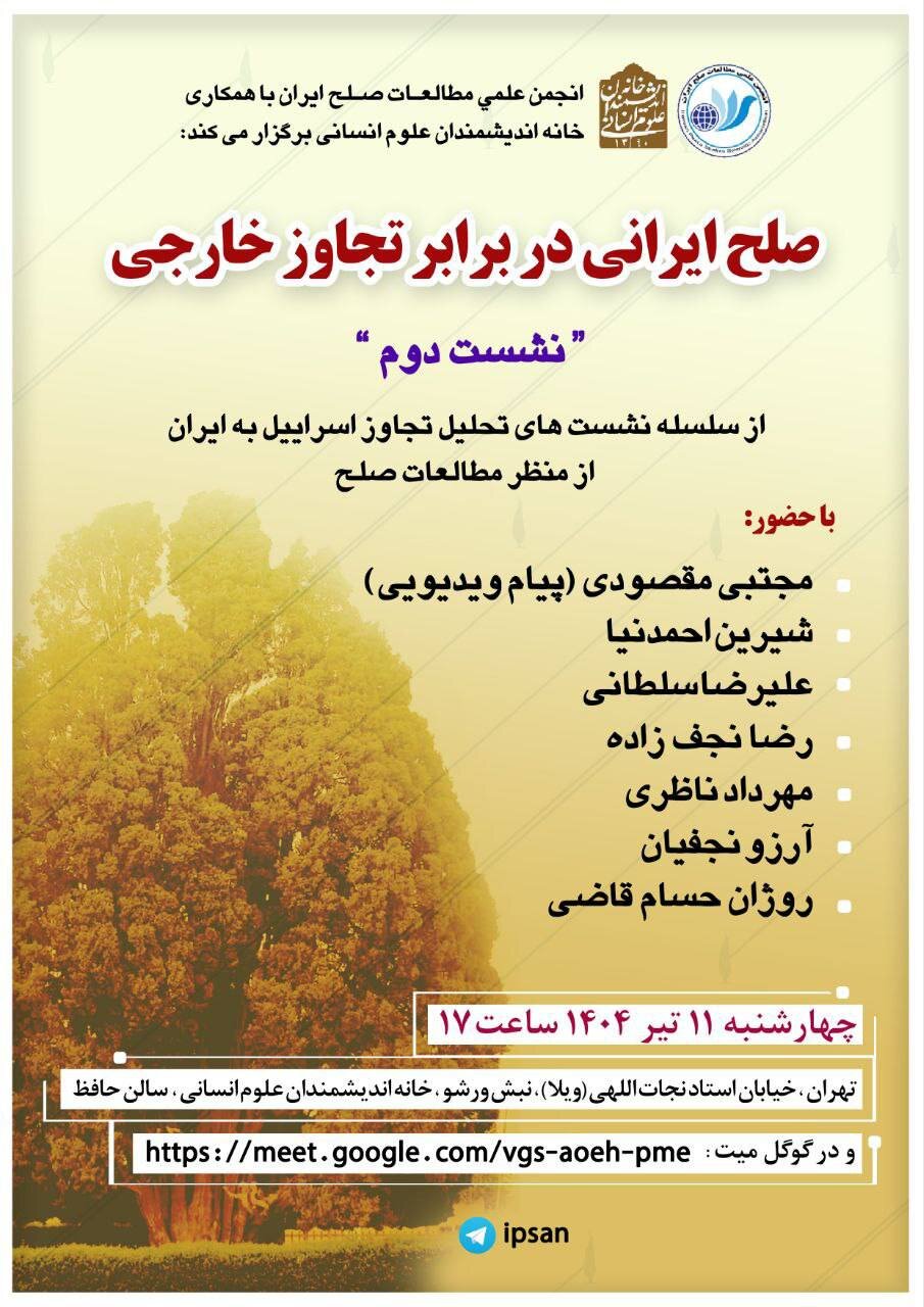 صلح ایران علیه پرخاشگری خارجی