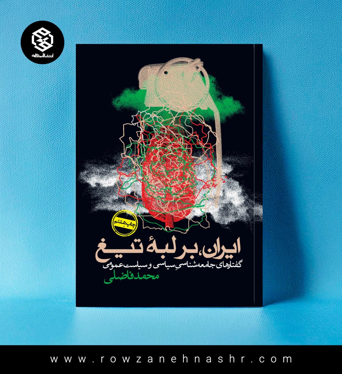   محمد فاضلی: ما نسلی هستیم که به تیغ می رویم / کتابی که همه باید بخوانیم. کتاب ایران در حاشیه تیغ