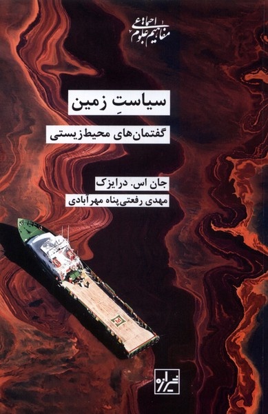 کی "زمین را نجات دهید" قربانیان تجارت/ زمین منافع پنهان/ رونمایی از بازی های سیاست گذاری در بحران محیط زیست
