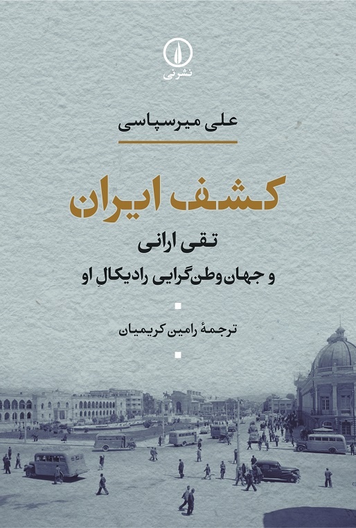 «کشف ایران» با حضور میرسپاسی، خسروپناه و بیات / ایران به‌مثابه دولت‌ملت مدنی
